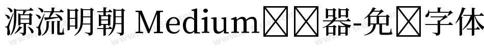 源流明朝 Medium转换器字体转换